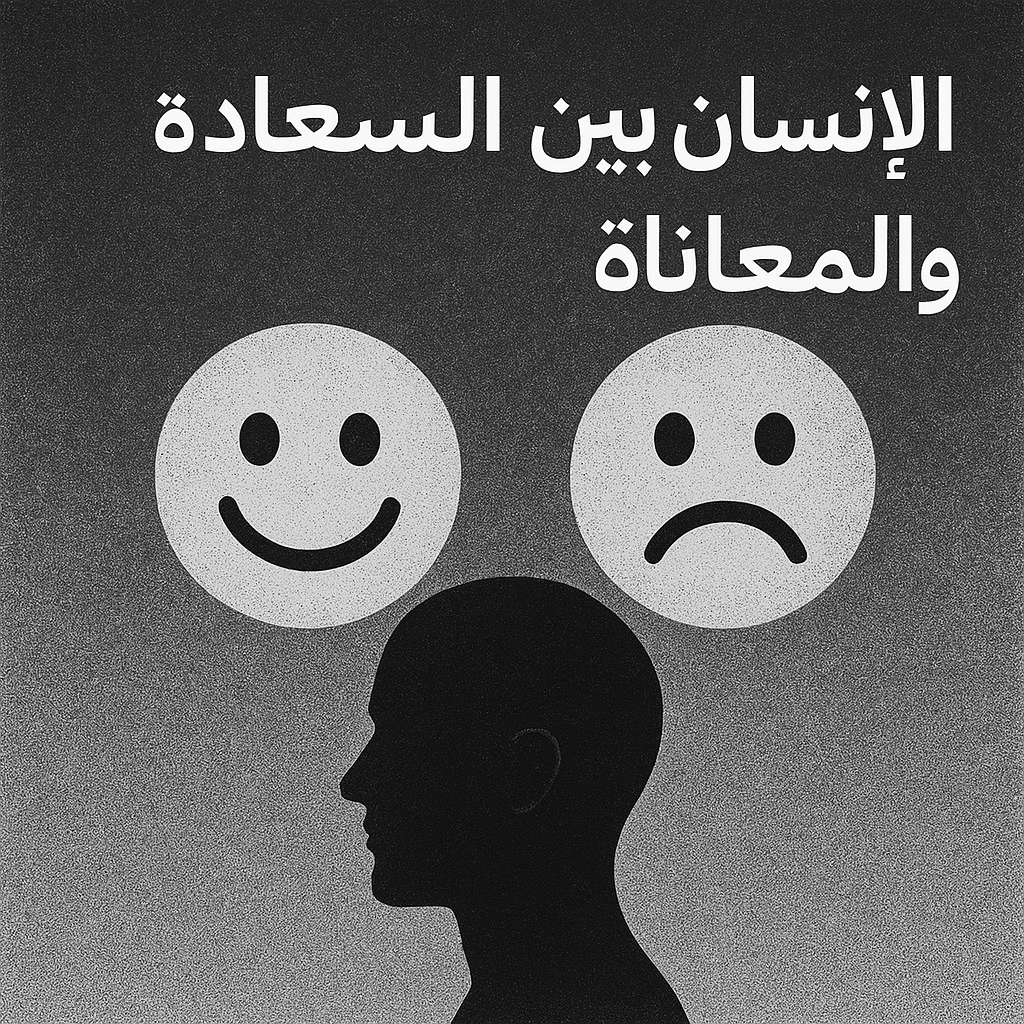 الإنسان بين السعادة والمعاناة