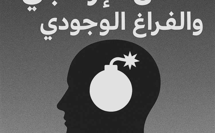  العقل الإرهابي والفراغ الوجودي