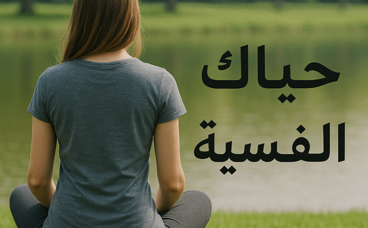  حياتـك النفسيـة