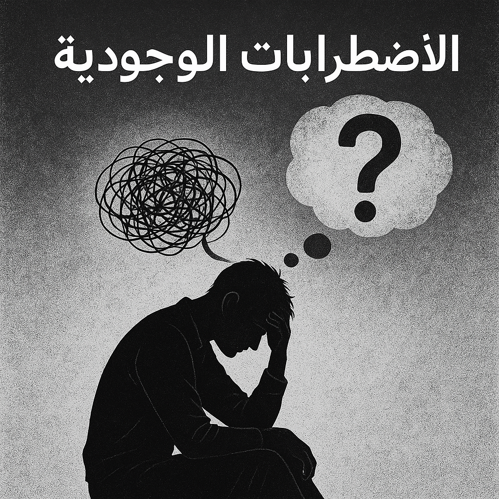 الاضطرابات الوجودية: عصاب الإلحاد نموذجاً