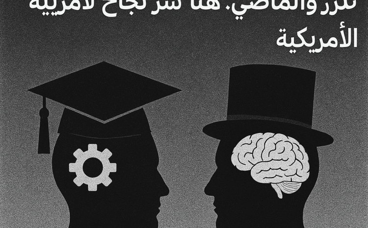  التسابق على العقول، بين الحاضر والماضى. هنا سر نجاح الأمية الأمريكية