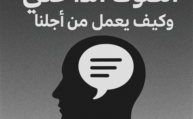  الصوت الداخلى وكيف يعمل من أجلنا